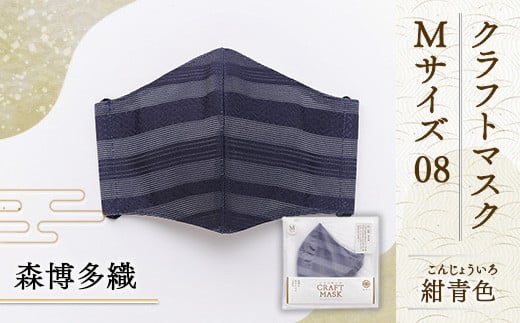 マスク 博多織 クラフトマスク M 08 紺青色(こんじょういろ) 1枚 [森博多織 福岡県 宇美町 um40azo810009] 日本製 織物 国産 絹 メール便 メール便対応