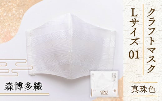 マスク 博多織 クラフトマスク L 01 真珠色 1枚 [森博多織 福岡県 宇美町 um40azo810010] 日本製 織物 国産 絹 メール便 メール便対応