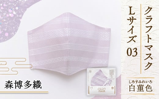 マスク 博多織 クラフトマスク L 03 白菫色(しろすみれいろ 1枚 [森博多織 福岡県 宇美町 um40azo810012] 日本製 織物 国産 絹 メール便 メール便対応
