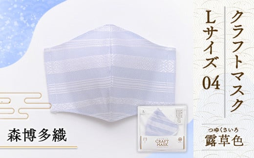 マスク 博多織 クラフトマスク L 04 露草色(つゆくさいろ) 1枚 [森博多織 福岡県 宇美町 um40azo810013] 日本製 織物 国産 絹 メール便 メール便対応