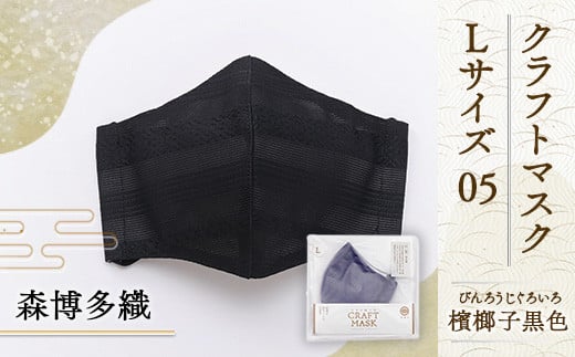 マスク 博多織 クラフトマスク L 05 檳榔子黒色(びんろうじぐろ) 1枚 [森博多織 福岡県 宇美町 um40azo810014] 日本製 織物 国産 絹 メール便 メール便対応