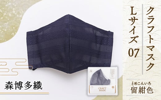マスク 博多織 クラフトマスク L 07 留紺色 (とめこんいろ) 1枚 [森博多織 福岡県 宇美町 um40azo810016] 日本製 織物 国産 絹 メール便 メール便対応