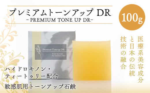 美容 洗顔石鹸 プレミアムトーンアップDR 100g [SWISS 福岡県 宇美町 um40azp090000] 洗顔 石鹸 石けん 固形