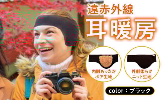 イヤーマフラー 冷え対策 遠赤外線 耳暖房 1個 [エムクラフト 福岡県 宇美町 um40azp110002] イヤーウォーマー イヤーマフ 温活 冬用 防寒 軽量 高品質