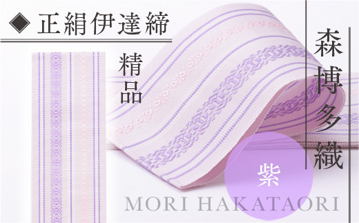 伊達締め 正絹 精品 1本 紫 01 幅2.7寸(10.6cm)×6尺(225) [森博多織 福岡県 宇美町 um40azo810030] 伊達締 博多織 日本製 織物 国産 絹 着物 紫色 メール便 メール便対応
