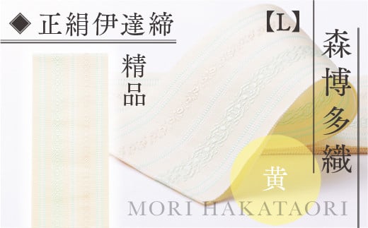伊達締め 正絹 精品 1本 黄 01【L】幅2.7寸(10.6cm)×7尺(264cm) [森博多織 福岡県 宇美町 um40azo810022] 伊達締 博多織 日本製 織物 国産 絹 着物 黄色 メール便 メール便対応