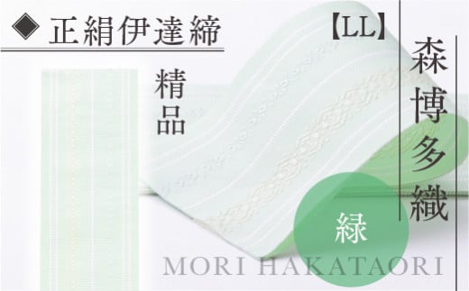 伊達締め 正絹 精品 1本 緑 01【LL】 精品 幅2.7寸(10.6cm)×8尺(302cm) [森博多織 福岡県 宇美町 um40azo810027] 伊達締 博多織 日本製 織物 国産 絹 着物 緑色 メール便 メール便対応