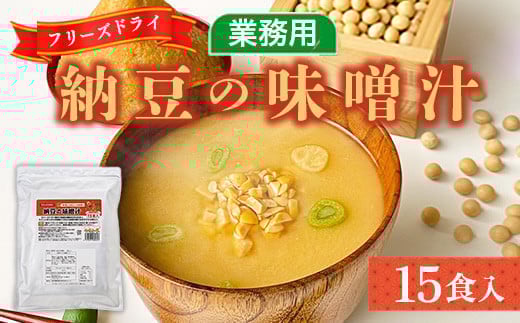 味噌汁 フリーズドライ 納豆 15食 [タムラ 福岡県 宇美町 um40azp050006] インスタント みそ汁 味噌 みそ お味噌汁 メール便