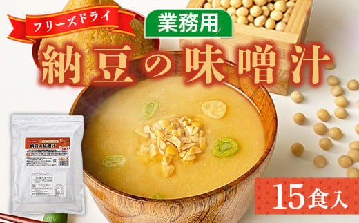味噌汁 フリーズドライ 納豆 15食 [タムラ 福岡県 宇美町 um40azp050006] インスタント みそ汁 味噌 みそ お味噌汁 メール便 メール便対応