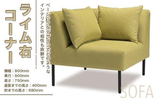 ソファ ライム 右コーナー 1人掛 1脚 [アダル 福岡県 宇美町 um40azo830009] オシャレ おしゃれ インテリア 家具