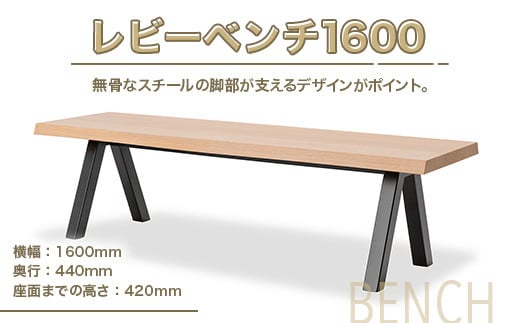 ベンチ レビーベンチ 1600 1脚 [アダル 福岡県 宇美町 um40azo830015] オシャレ おしゃれ インテリア 家具
