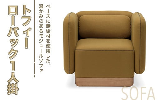 ソファ トフィー ローバック 1人掛 [アダル 福岡県 宇美町 um40azo830020] オシャレ おしゃれ インテリア 家具