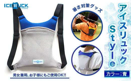 アイスリュック Style 1個 青 保冷剤付き [エムクラフト 福岡県 宇美町 um40azp110003] 熱中症対策 ひんやりクール 冷却リュック 軽量