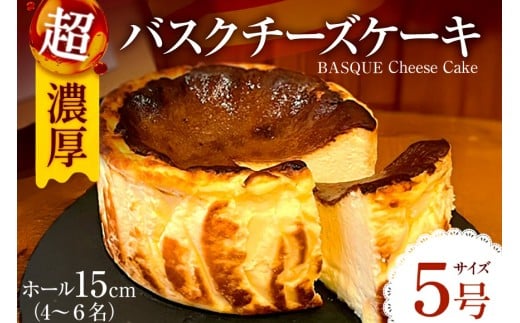 バスク チーズケーキ 1個 5号 15cm 4〜6名分 [Daikuu 福岡県 宇美町 um40azp170001] ケーキ チーズ バスクチーズケーキ バスクチーズ