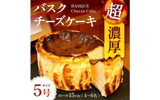 バスク チーズケーキ 1個 5号 15cm 4〜6名分 [Daikuu 福岡県 宇美町 um40azp170001] ケーキ チーズ バスクチーズケーキ バスクチーズ