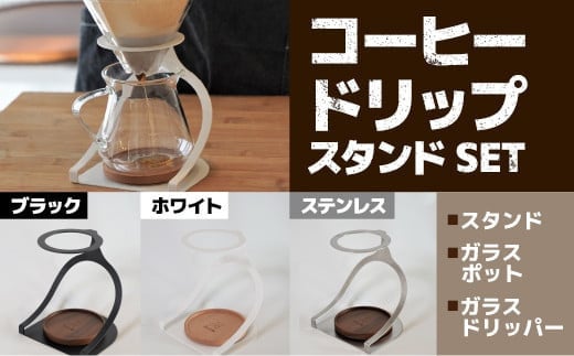 MISERU ドリッパースタンド ブラック ガラスポット ガラスドリッパー セット [リョーユウ工業 福岡県 宇美町 um40azo920011] コーヒードリッパー ドリッパー おしゃれ コーヒー 珈琲