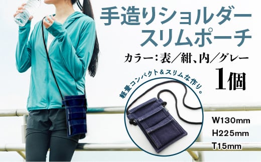 ショルダーバッグ 手造り ショルダースリムポーチ 1個 [エムクラフト 福岡県 宇美町 um40azp110005] バッグ ショルダーポーチ ショルダーケース 鞄 デニム おしゃれ