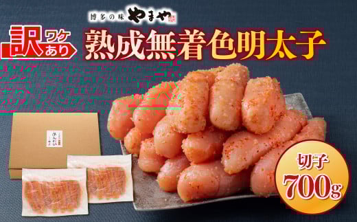 訳あり 明太子 やまや 無着色 熟成 辛子明太子 切子 700g [やまやコミュニケーションズ 福岡県 宇美町 um40azo860009] めんたいこ たらこ 博多 福岡
