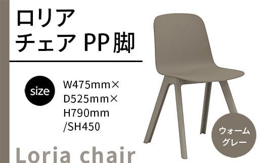 椅子 おしゃれ ロリア チェア ウォームグレー PP脚 P3003-10J [アダル 福岡県 宇美町 um40azo830042] いす イス オシャレ ベンチ 家具 インテリア グレー