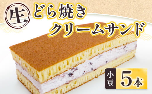 和菓子 生 どら焼き クリームサンド 小豆 5本 セット [アイライズ工房 福岡県 宇美町 um40azo730000] どらやき どら焼 クリーム つぶあん 粒あん