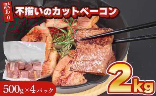 【数量限定】 訳あり カット ベーコン 2kg 500g × 4個 冷凍 真空 パック ( 簡単調理 惣菜 大容量 おかず 家庭用 お弁当 加工品 便利 朝食 豚肉 豚バラ 切り落とし おつまみ 酒 ビール ご飯のお供 バーベキュー ステーキ サラダ パスタ 簡易包装 訳あり商品 訳ありベーコン 一口カットベーコン 不揃いベーコン 規格外ベーコン ) キリシマハム工房 山口県 下関市 肉特集