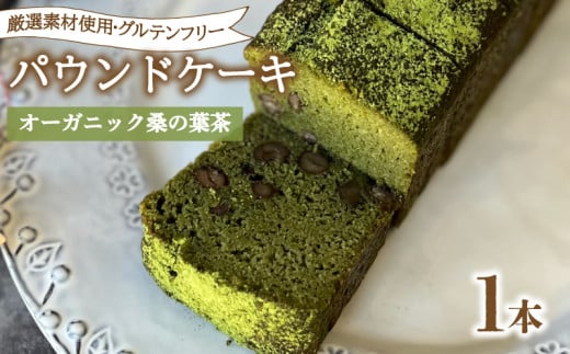 パウンドケーキ 1本 冷蔵  オーガニック 桑の葉茶 グルテンフリー ( スイーツ デザート セット 詰め合わせ ダイエット ギフト プレゼント 豆乳 おから 卵 高タンパク 低糖質 低脂質 ) 下関 山口