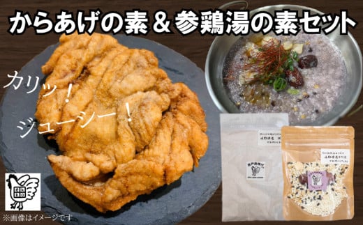 【スパイス2種セット】 からあげの素 & サムゲタンの素 ( 唐揚げ から揚げ からあげ 唐戸唐揚げ 唐揚 鶏肉 米 無洗米 米粉 調味料 香辛料 参鶏湯 スパイス セット グルテンフリー 胡椒 アレンジ 下味 料理 調理 時短 簡単調理 韓国料理 ) 下関 山口