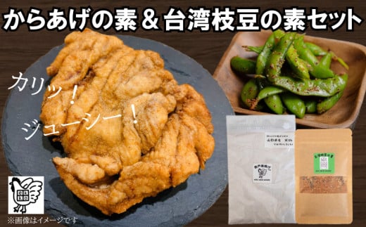 【スパイス2種セット】 からあげの素 & 台湾枝豆の素 (唐揚げ から揚げ からあげ 唐揚 唐戸唐揚げ 米 米粉 肉 おつまみ 鶏肉 豚肉 野菜 卵 枝豆 調味料 香辛料 スパイス セット グルテンフリー 塩 胡椒 にんにく 中華 アレンジ 下味 料理 調理 簡単調理 ) 下関 山口