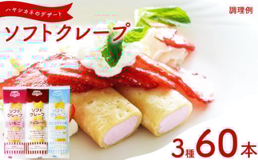 訳あり ソフトクレープ 3種60食 セット 冷凍 ( 大容量 個包装 洋菓子 スイーツ デザート おやつ ギフト プレゼント 家庭用 贈答 お子様にも 大容量スイーツ 冷凍スイーツ 贈答スイーツ ご褒美スイーツ お取り寄せスイーツ いちご チョコレート バニラアイス ) 山口県 下関市