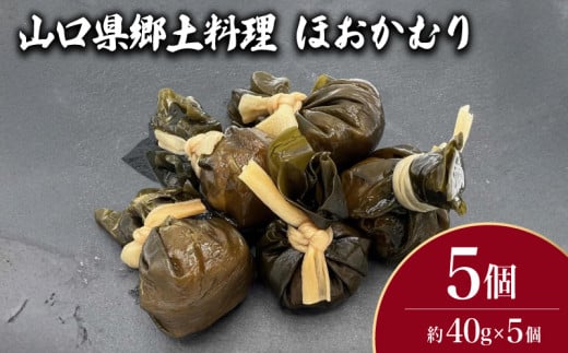 山口県郷土料理 ほおかむり 5個 ( 鮮魚 魚介 海鮮 海藻 海産物 惣菜 昆布 おかず 和食 ごはんのお供 ご飯 お米 おにぎり 夕食 弁当 山口県産 ) 下関 山口