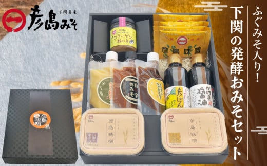 ふぐみそ入り！ 下関の発酵おみそセット ( 味噌 醤油 ぽん酢 詰め合わせ 調味料 料理 フリーズドライ ご飯 和食 朝食 おにぎり ご飯のお供 味噌汁 発酵食品 プレゼント ギフト 贈り物 贈答 お中元 お歳暮 記念日 父の日 母の日 からし酢みそ ゆず田楽みそ 旨辛おみそ ) 下関 山口