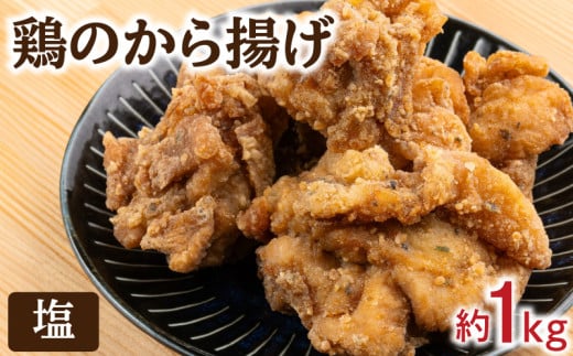 塩から揚げ 冷凍 約 1kg  味 味付け 塩 唐揚げ からあげ 骨なし ( 簡単調理 鶏肉 鶏 とり肉 惣菜 弁当 晩ごはん おかず 料理 タレ漬け 下味 名物 肉特集 フライドチキン ) 下関 山口