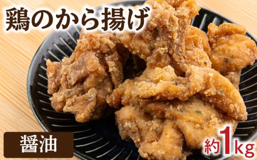醤油から揚げ 冷凍 約 1kg  味 味付け 醤油 唐揚げ からあげ 骨なし ( 簡単調理 鶏肉 鶏 とり肉 惣菜 弁当 晩ごはん おかず 料理 タレ漬け 下味 名物 肉特集 フライドチキン ) 下関 山口