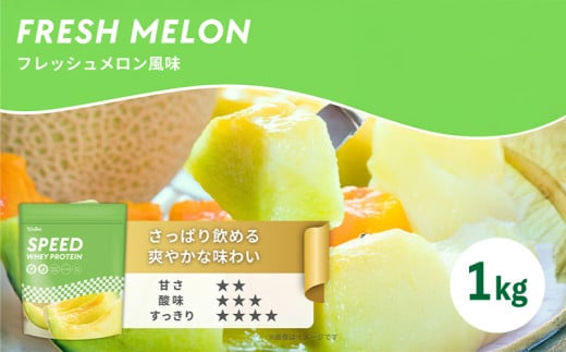 【 メロン風味 】 ウェルニ ホエイ プロテイン 1kg