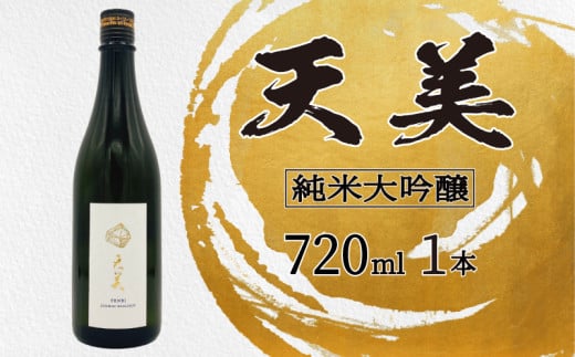 天美 純米大吟醸 火入れ 木箱なし 720ml  ( お酒 酒 日本酒 人気日本酒  おすすめ日本酒 TENBI てんび 長州酒造 長門菊川 フレッシュ フルーティー プレゼント ギフト 銘酒 贈り物 贈答 家飲み 晩酌 お中元 お歳暮 記念日 父の日 母の日 ) 下関 山口