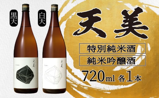 天美 特別純米酒 純米吟醸酒 720ml 2本セット ( 黒天 白天 お酒 酒 日本酒 人気日本酒  おすすめ日本酒 TENBI てんび 長州酒造 飲み比べ フレッシュ フルーティー プレゼント ギフト 銘酒 贈り物 贈答 家飲み 晩酌 お中元 お歳暮 記念日 父の日 ) 下関 山口