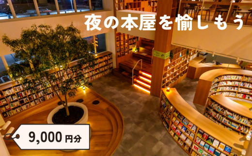 宿泊 補助券 選べる 9,000円分 ホテル ねをはす Book & Hotel チケット ホテル ブックホテル 本 クーポン ギフト プレゼント 記念日 お祝い お一人様 家族 国内旅行 旅 観光 旅行 関門海峡 花火大会 下関 山口