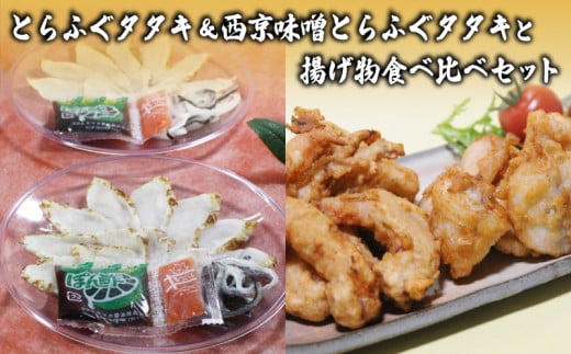 [数量限定] とらふぐタタキ 西京味噌とらふぐタタキ 揚げ物 食べ比べ セット 冷凍 ( 高級魚 鮮魚 魚介 海老 とらふぐ えびフリッター とらふぐ唐揚げ 国産トラフグ 本場 下関 河豚 ポン酢 もみじおろし 付き 惣菜 おつまみ 唐揚げ からあげ 味噌 プレゼント ギフト お中元 お歳暮 ) 下関 山口
