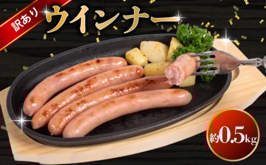 訳あり ウインナー0.5kg ( 冷蔵 大容量 豚 豚肉 料理 加工 ごはん 弁当 惣菜 おかず おつまみ パスタ スパゲッティ パン サンドイッチ サラダ スープ グルメ 朝食 朝ご飯 家庭用 自宅用 ) 下関 山口