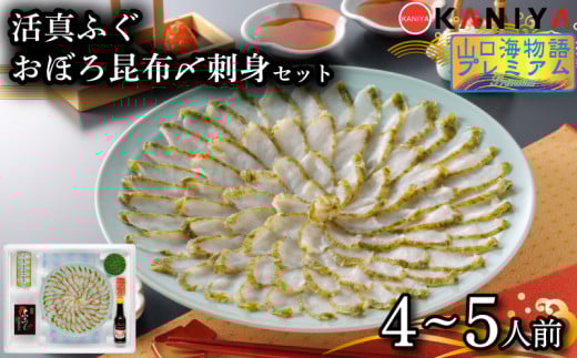 ふぐ 昆布〆 刺身 4~5人前 まふぐ おぼろ昆布〆刺身 海鮮 魚介類 おすすめ おかず ご飯 真ふぐ 蟹屋 KNY-F05 下関 山口