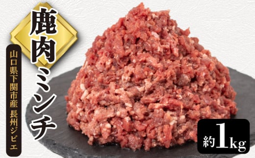 鹿肉 ミンチ 約 1kg 鹿 ジビエ ひき肉 肉 ( 冷凍 料理 加工 挽き肉 ごはん 弁当 惣菜 おかず 高タンパク 低カロリー 低脂質 鉄分豊富 ダイエット おつまみ 長州ジビエ ハンバーグ メンチカツ カレー パスタ アレンジ グルメ ご飯 家庭用 自宅用 ) 下関 山口