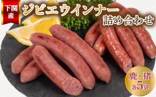 ウインナー 鹿 猪 ジビエ 計 10袋 約 50本 ( 冷凍 個包装 小分け ソーセージ ウィンナー 鹿肉 猪肉 シカ イノシシ 料理 加工 ごはん 弁当 惣菜 おかず おつまみ 長州ジビエ パスタ スパゲッティ パン サンドイッチ サラダ スープ グルメ 朝食 朝ご飯 家庭用 自宅用 牡丹 ) 下関 山口