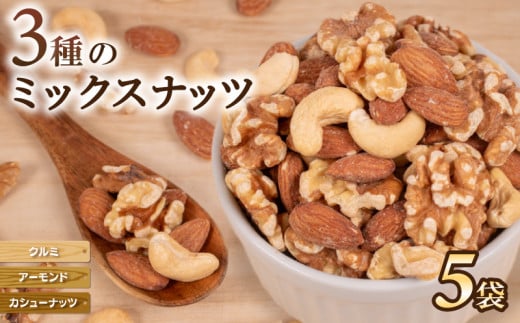 ミックスナッツ アーモンド クルミ カシューナッツ 5袋 ( ナッツ 常温 小分け 無塩 素焼き くるみ ダイエット お菓子 おやつ おつまみ 健康 美容 食物繊維 長期保存 保存食 非常食 備蓄食 ) 下関 山口