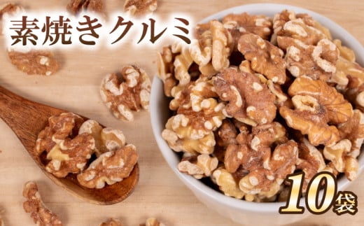 クルミ 10袋 ( ナッツ 常温 小分け 無塩 素焼き くるみ ダイエット お菓子 おやつ おつまみ 健康 美容 食物繊維 長期保存 保存食 非常食 備蓄食 ) 下関 山口