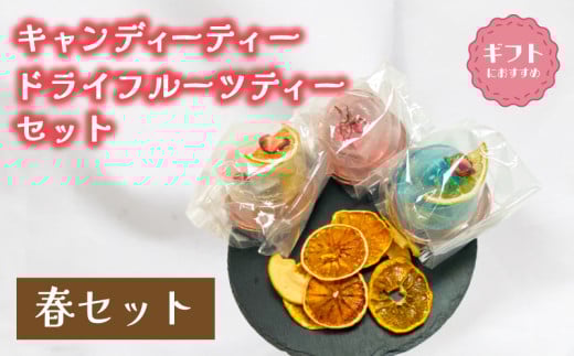 紅茶 セット 選べる 季節 春 キャンディー ティー フルーツティ ( ドライフルーツ りんご みかん オレンジ フルーツ 果物 くだもの 紅茶 詰め合わせ ギフト プレゼント 飲料 飲み物 母の日 父の日 贈り物 贈答 ) 下関 山口