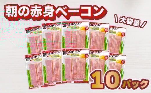 ショルダー ベーコン 10パック セット 大容量 1.15kg ( 朝の赤身ベーコン スライス 朝食 おやつ 家庭用 お弁当 おかず 晩ごはん 惣菜 晩酌 食卓 お酒 おつまみ 小分け 肉 豚肉 加工品 便利 お手軽 簡単調理 冷蔵 ) 下関 山口