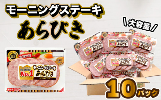 モーニングステーキ 10パック セット 大容量 1.4kg ( あらびき ソーセージ 朝食 おやつ 家庭用 お弁当 おかず 晩ごはん 惣菜 晩酌 食卓 お酒 おつまみ 小分け 肉 豚肉 加工品 便利 お手軽 簡単調理 冷蔵 ) 下関 山口