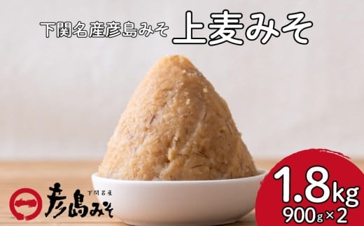 麦 味噌 1.8kg 味噌汁 調味料 下関 山口