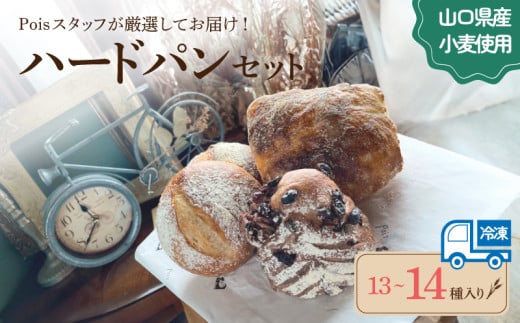 ハードパン 13~14種 詰め合わせ ( パン セット 冷凍 小分け 個包装 おかずパン おやつパン セット 惣菜パン 菓子パン 菓子 ぱん 朝食 モーニング おやつ おまかせ 冷凍 ) 下関 山口