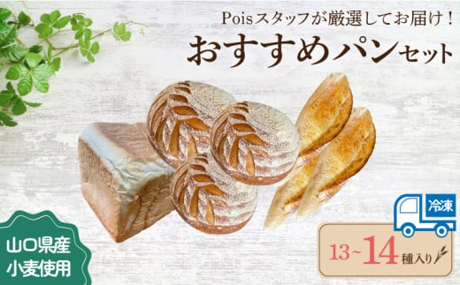 おすすめパン 13～14種 詰め合わせ ( 食卓便 パン セット 冷凍 小分け 個包装 おかずパン おやつパン セット ハードパン 惣菜パン 菓子パン 菓子 ぱん 朝食 モーニング おやつ 冷凍 ) 下関 山口